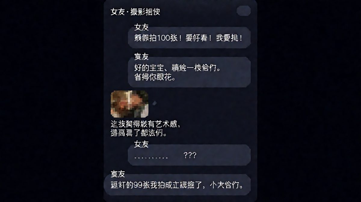 100张？男友只给了1张糊片，还叫它'精选'。