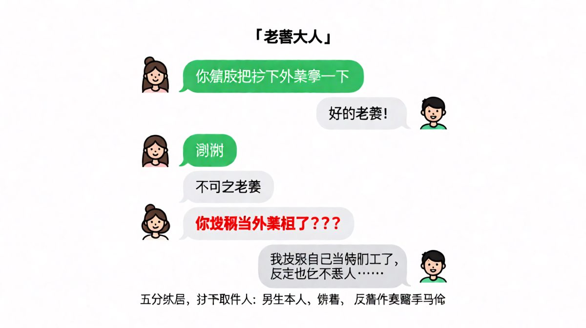 答应得太快=自曝岗位，外卖马甲一穿，「老婆」称呼瞬间变「取餐口」。