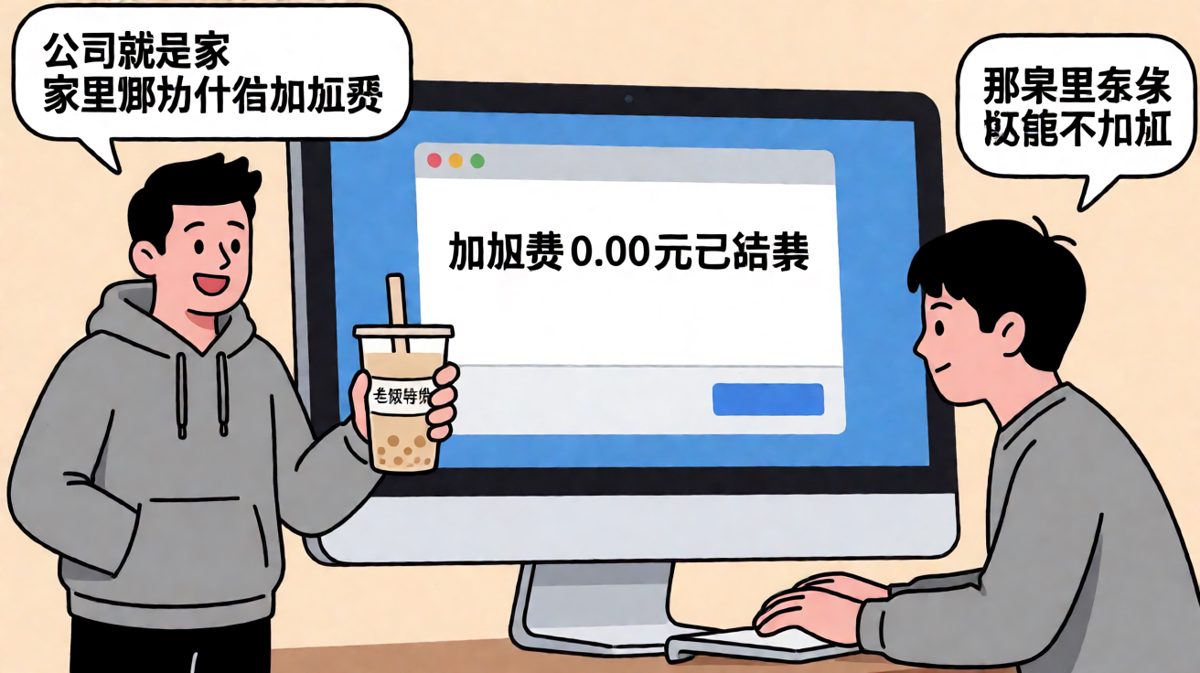 员工问公司是不是家，老板举着奶茶说：家里不加班，加班费零元。