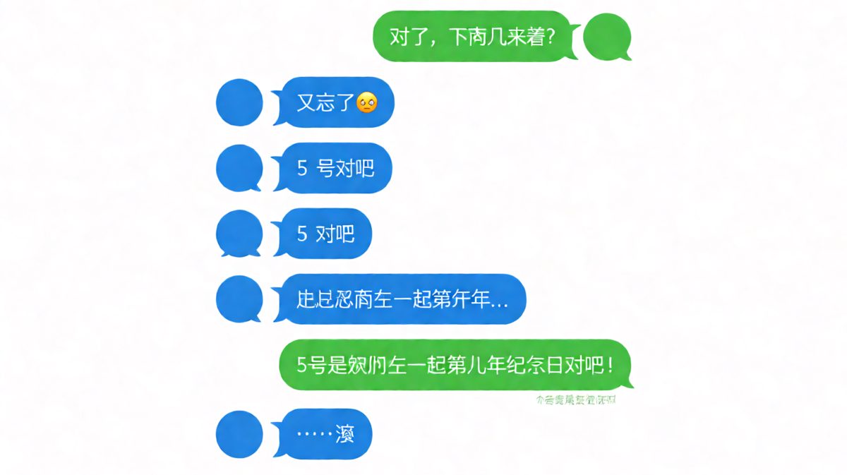 男朋友记日子的方式，是用重复掩盖遗忘