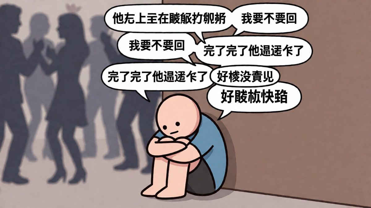 社恐的内心戏，比主演的电影还长。
