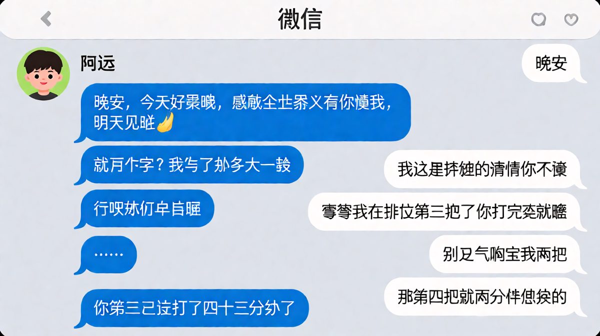 '浓缩的深情'翻译过来就是——老子还在打游戏。