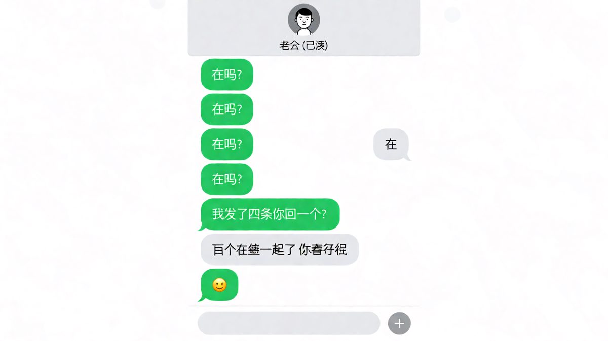 她连发四条「在吗」，他说回了一个「在」——因为四个叠一起了
