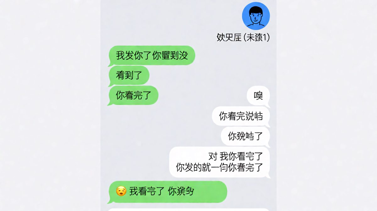 她问「你看完了」，他理解为只收到这四个字，完美卡壳