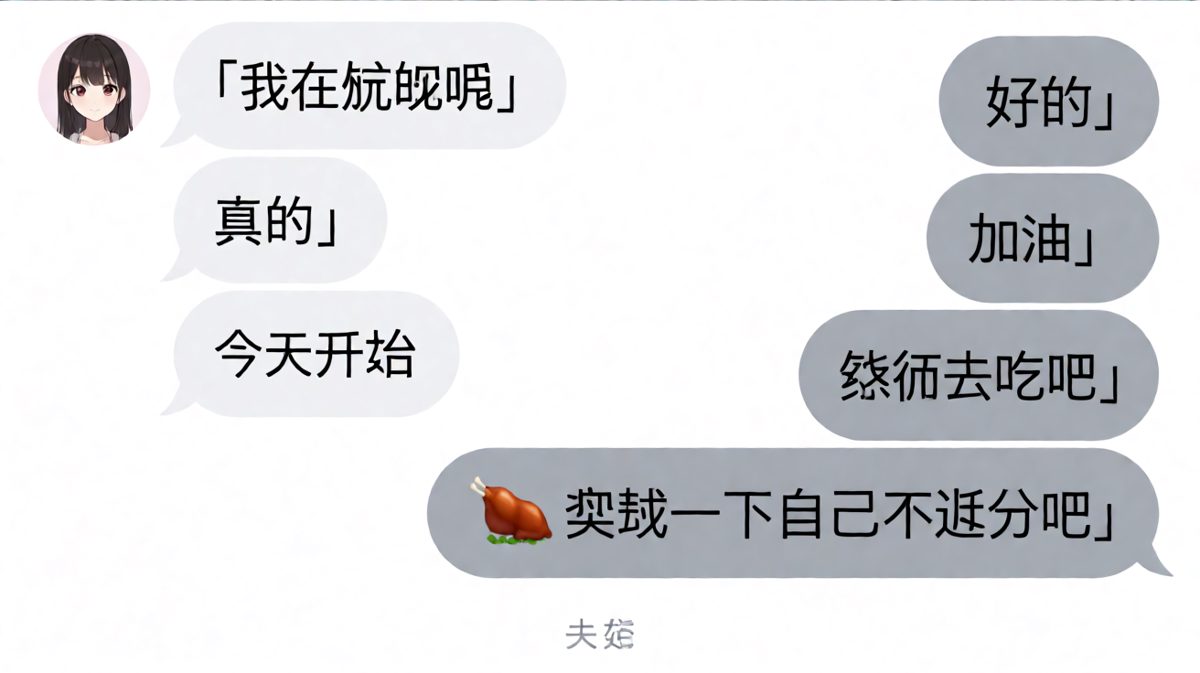 「我在减肥」的下一句永远是「奖励自己一顿不过分」