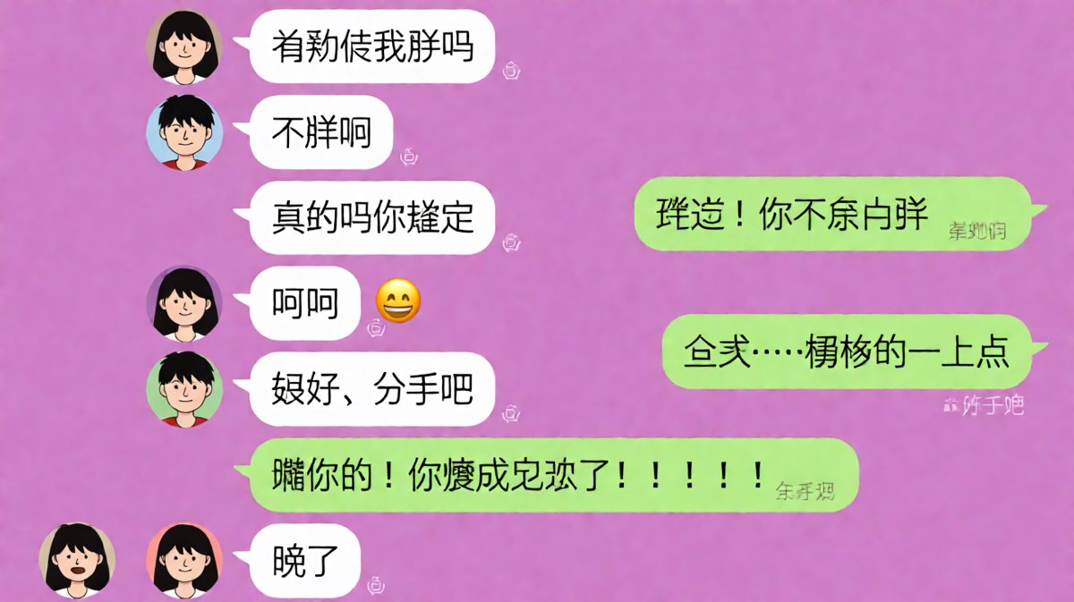 男生在胖瘦问题上全军覆没，求生欲拉满却越描越黑