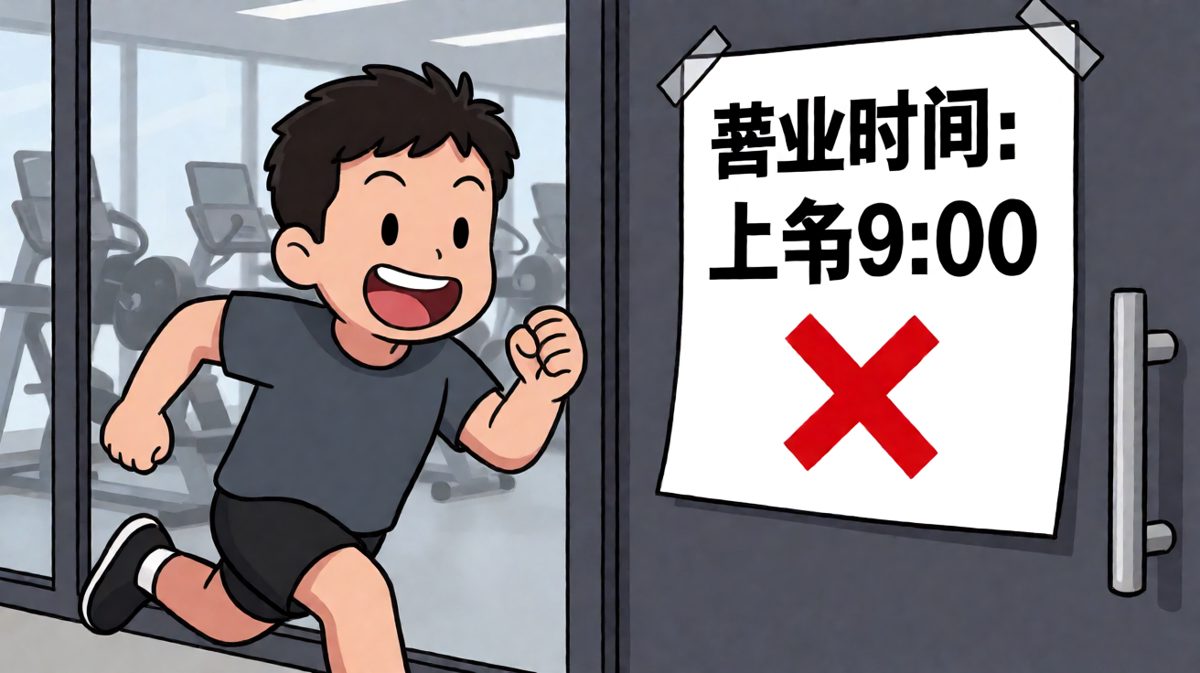 冲到健身房门口，却发现根本还没开门！