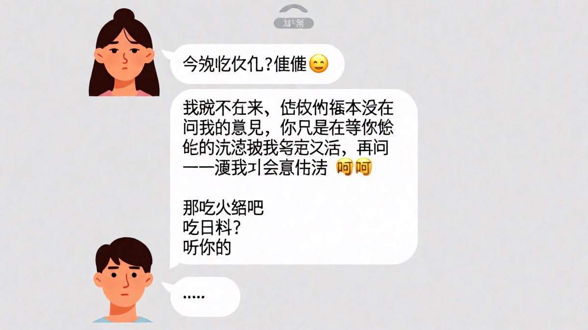 图一：'随便'是两个字的宇宙黑洞，吞噬了男友的所有选项