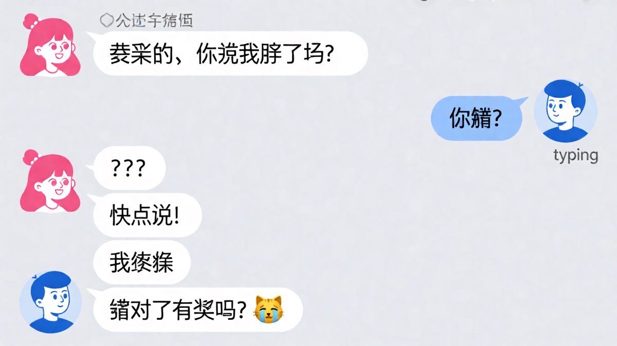 女方小心翼翼问胖不胖，男方却只回「猜对了有奖吗？」让女方瞬间破防。