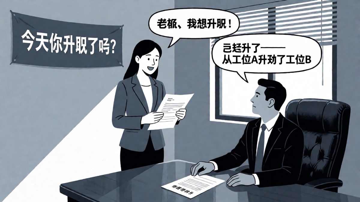 员工渴望升职，老板却说只是从工位A调到了工位B——令人窒息的"升迁"。