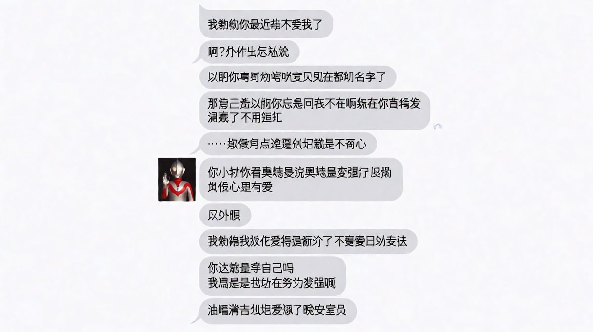 女生突然emo指责不爱了，男生用奥特曼逻辑完美化解