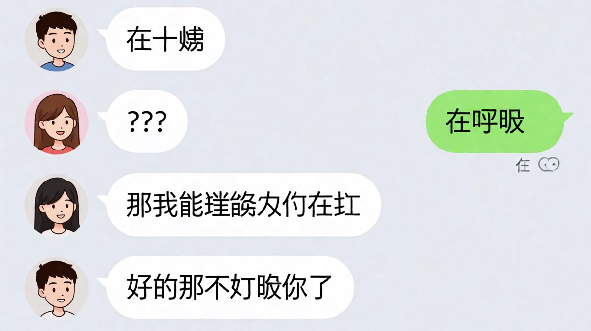 '在呼吸'——女生用最敷衍的回答回应最普通的问题
