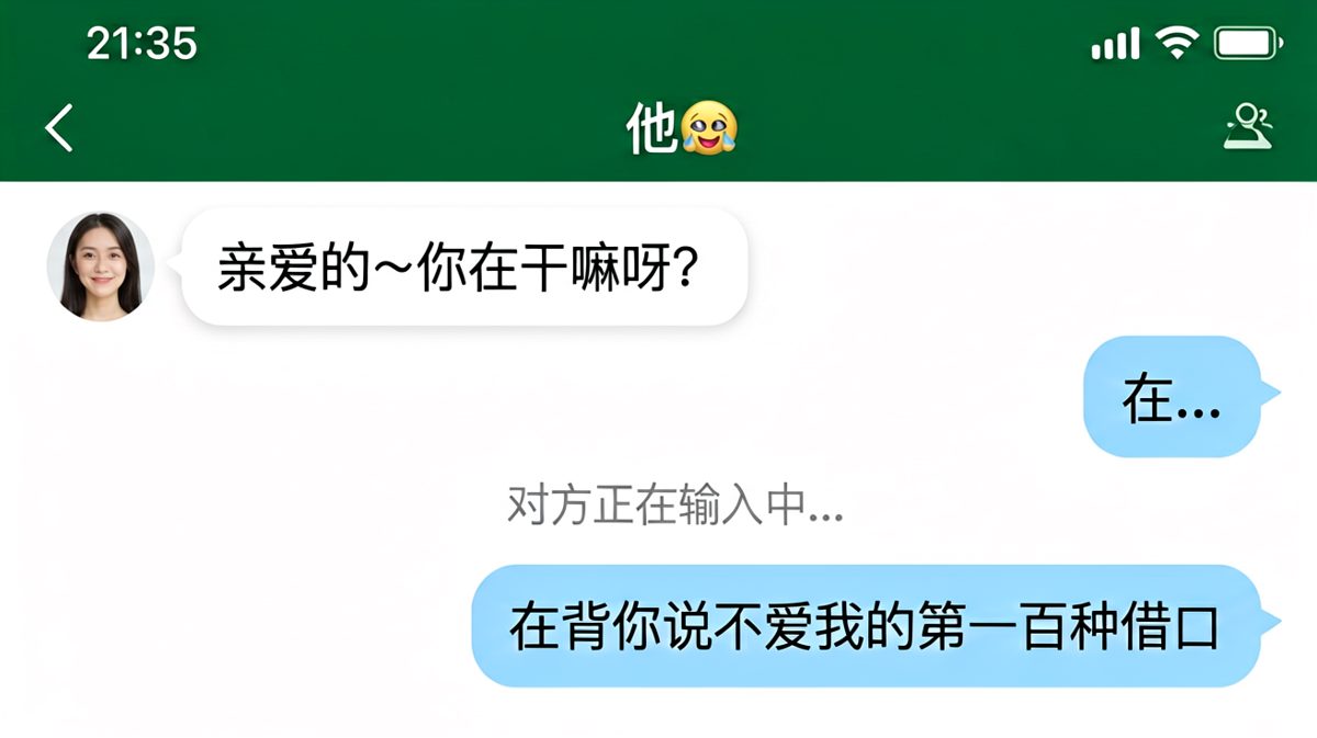 男方求生欲满分：在背说不爱你的第一百种借口