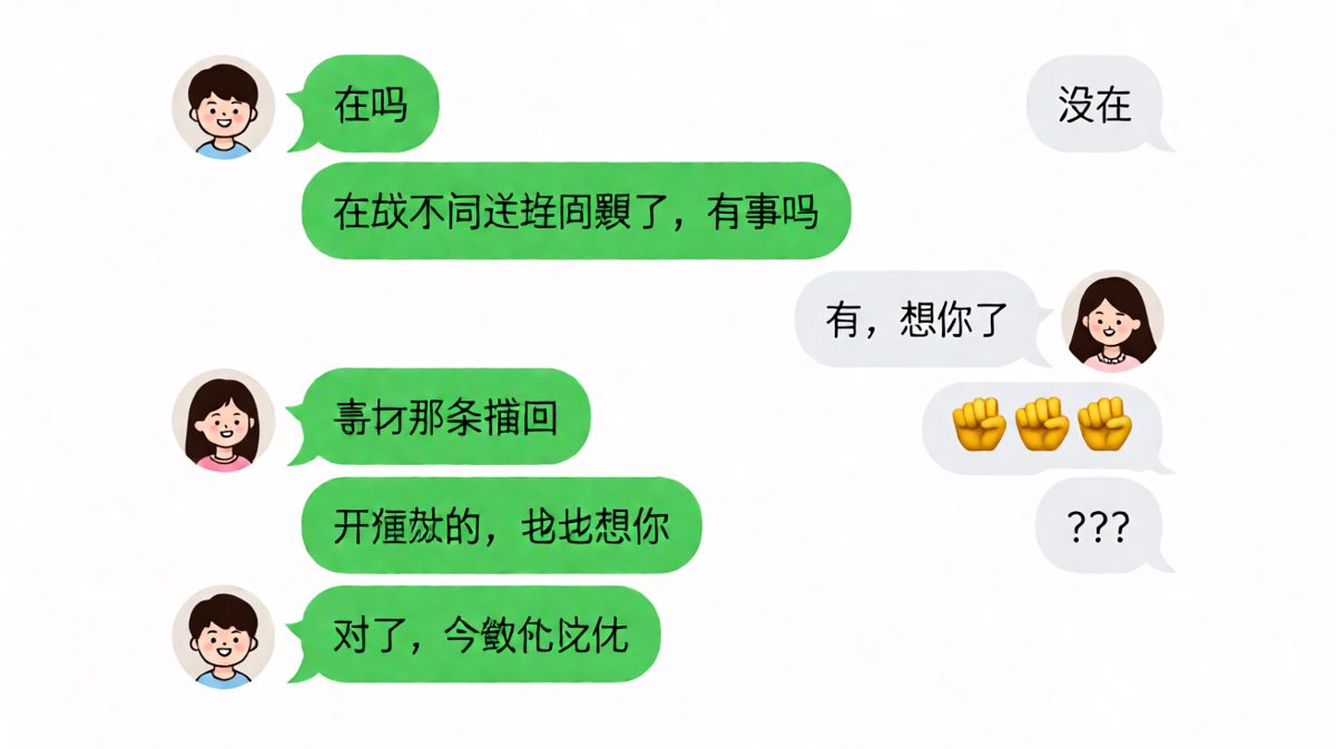 说想我也可以，但撤回太快了吧！
