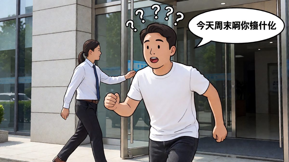 原来今天是周六——白忙活了