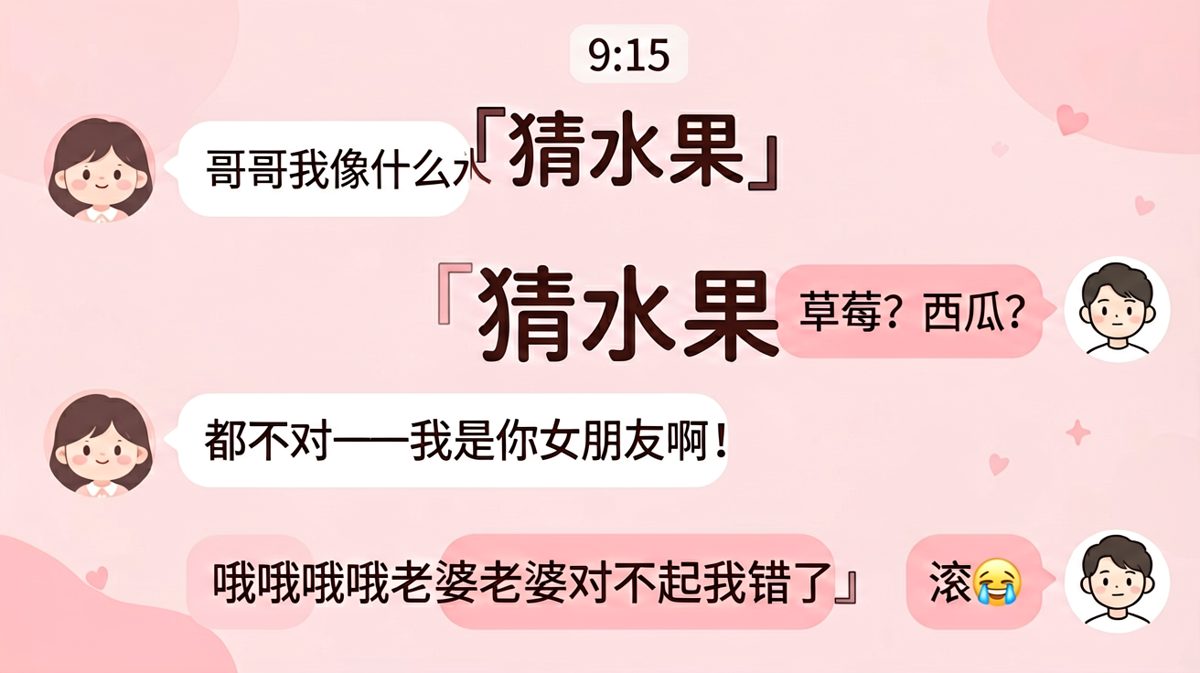 猜水果结果秒变夸夸现场