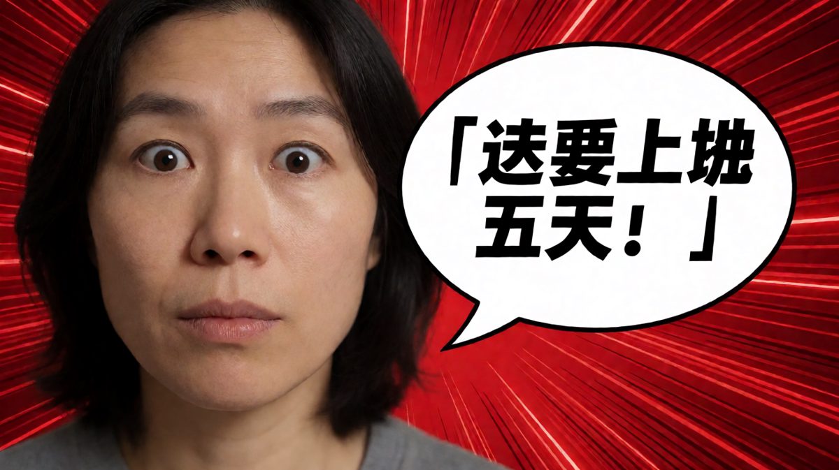 惊恐发现本周还有五天要上班