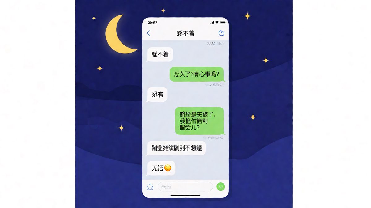 深夜睡不着的借口，在直男面前藏不住