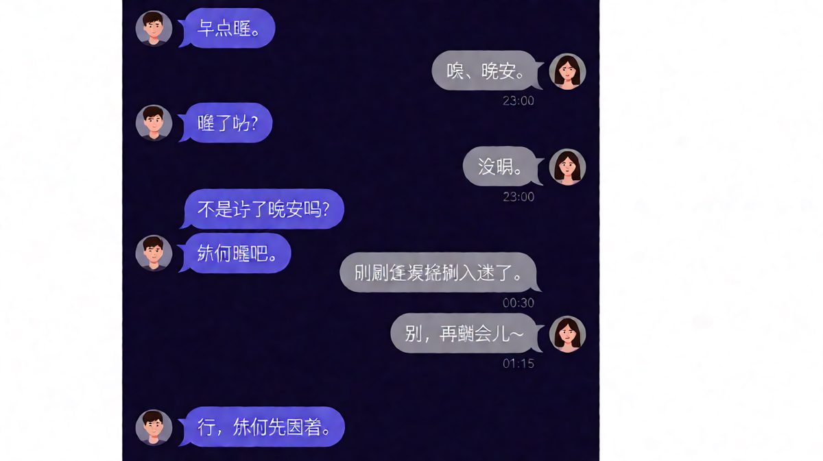 '晚安'不是结束，是深夜聊天的开始。