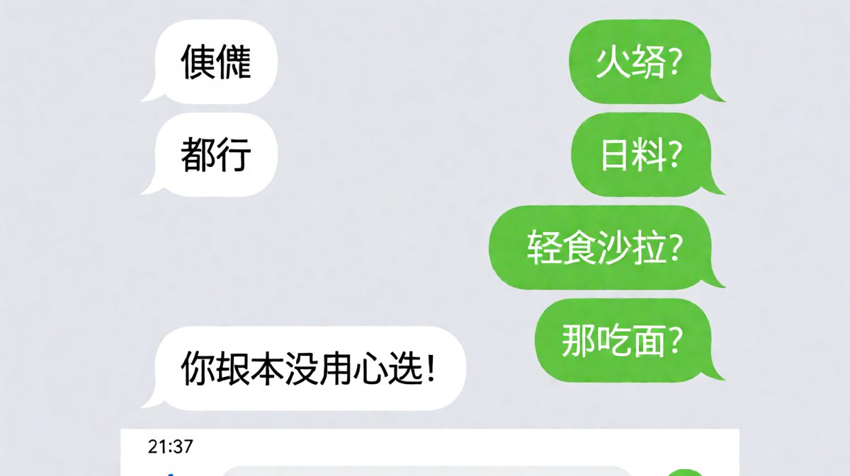 女生说随便，男生选了三次还是错