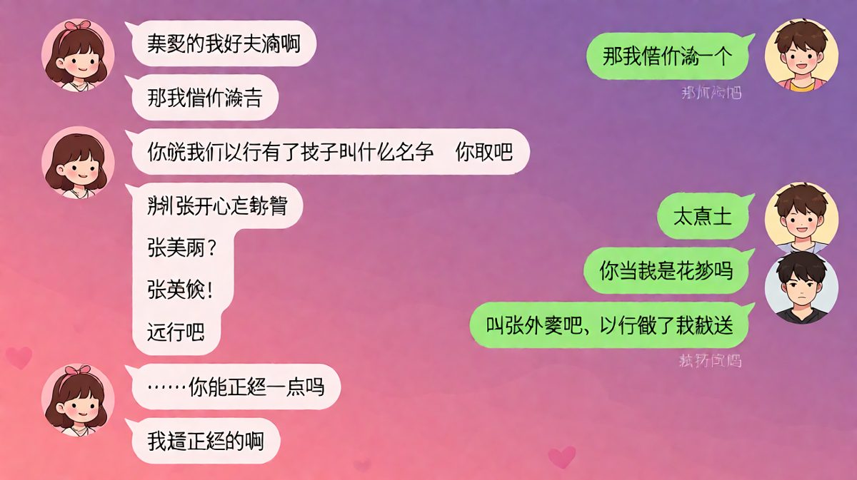 「叫张外卖吧」——给未来孩子起名也能笑出声