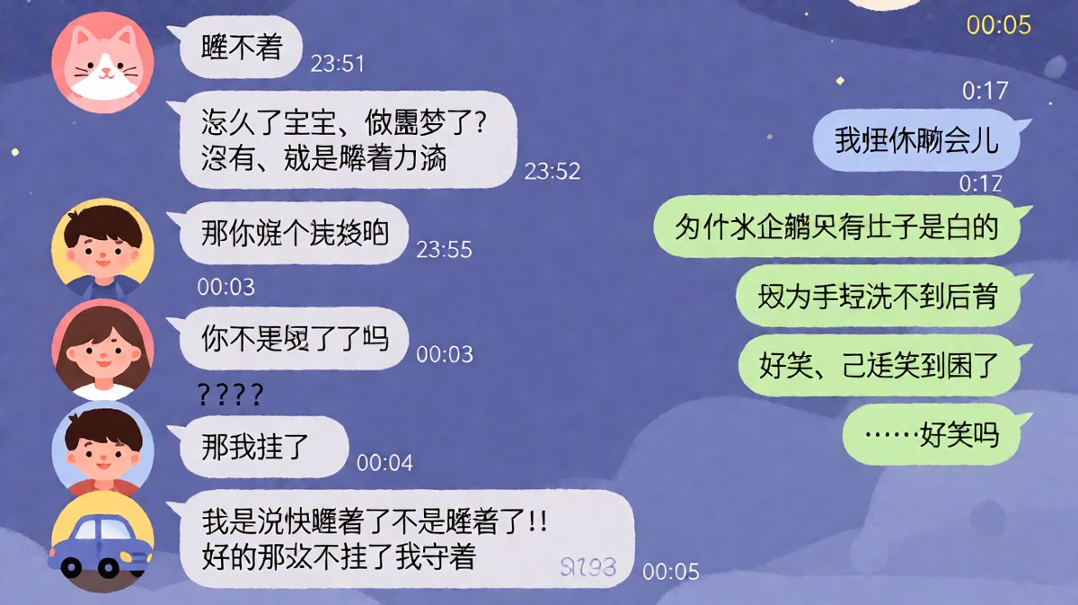 男生讲完冷笑话哄睡后，因为一句话没理解对，从挂机变成了守夜。