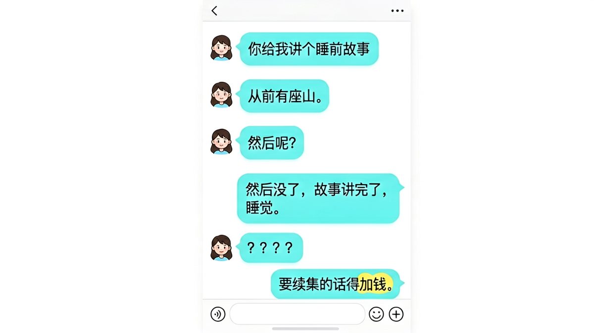 睡前故事变广告——男生把恋爱谈成了生意