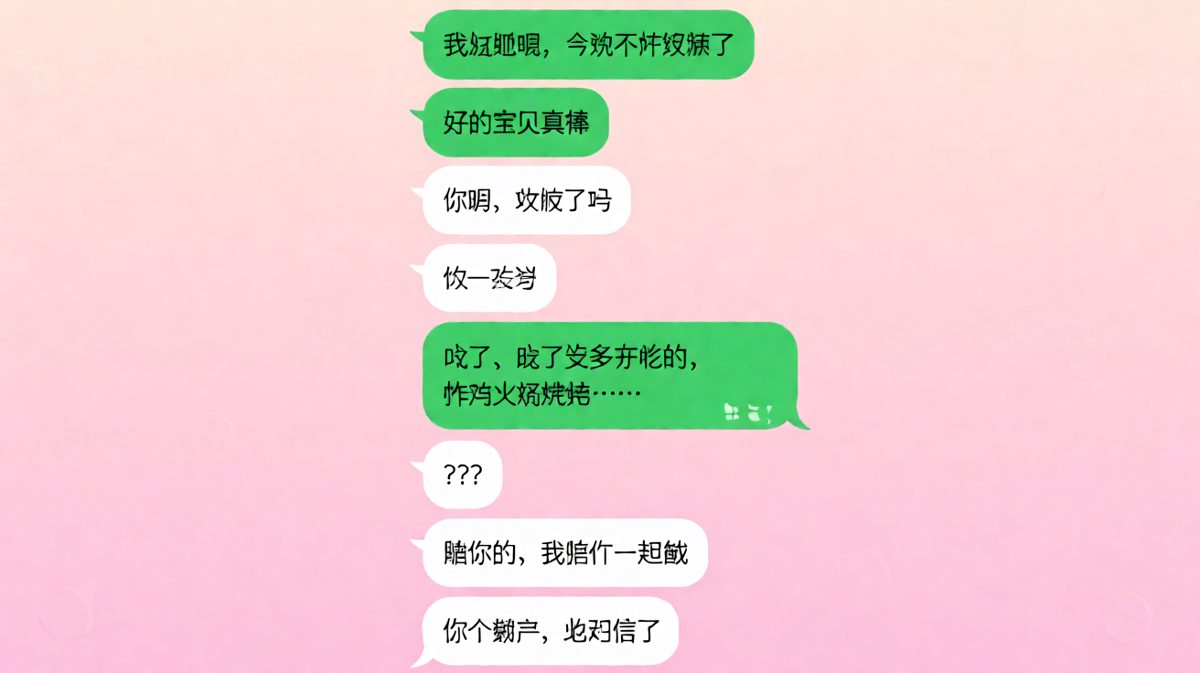 女：减肥不吃晚饭。男：吃的可香了。女：？？？男：骗你的，陪你饿。女：骗子但我信了。