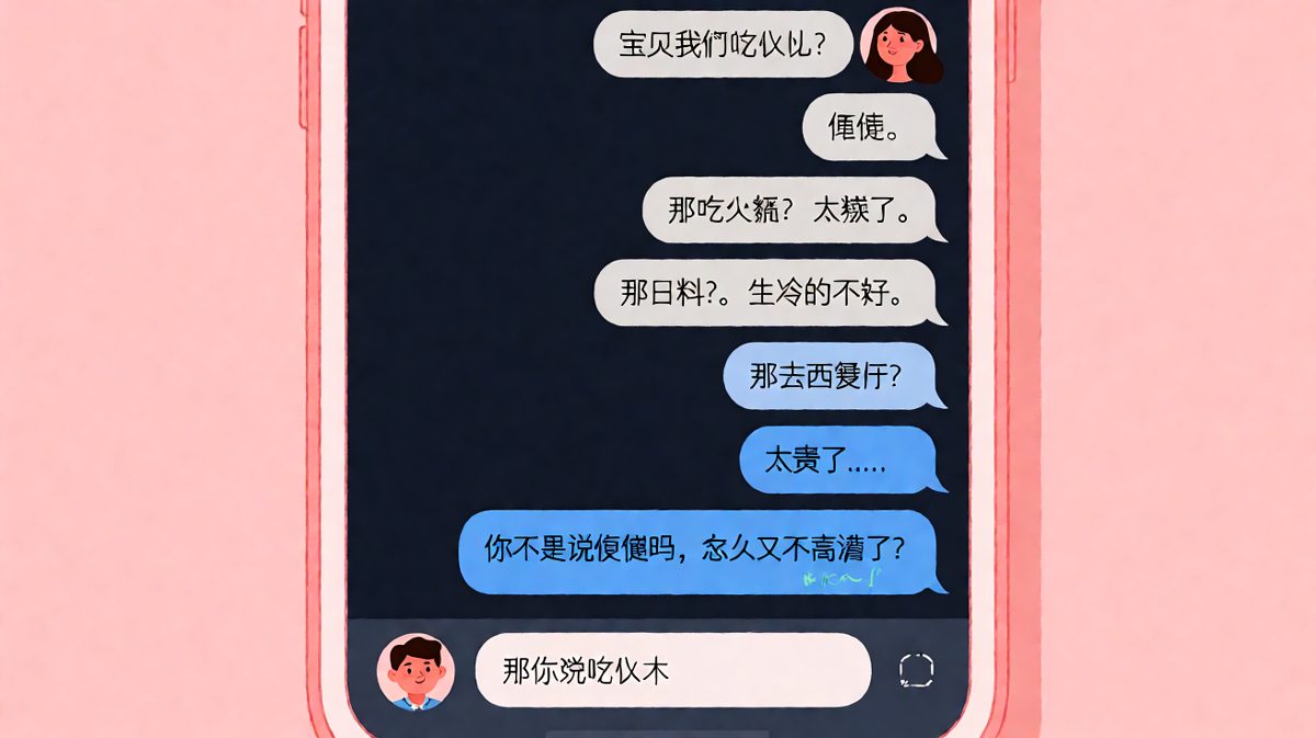 「随便」二字的终极奥义，男生被问得CPU烧了。