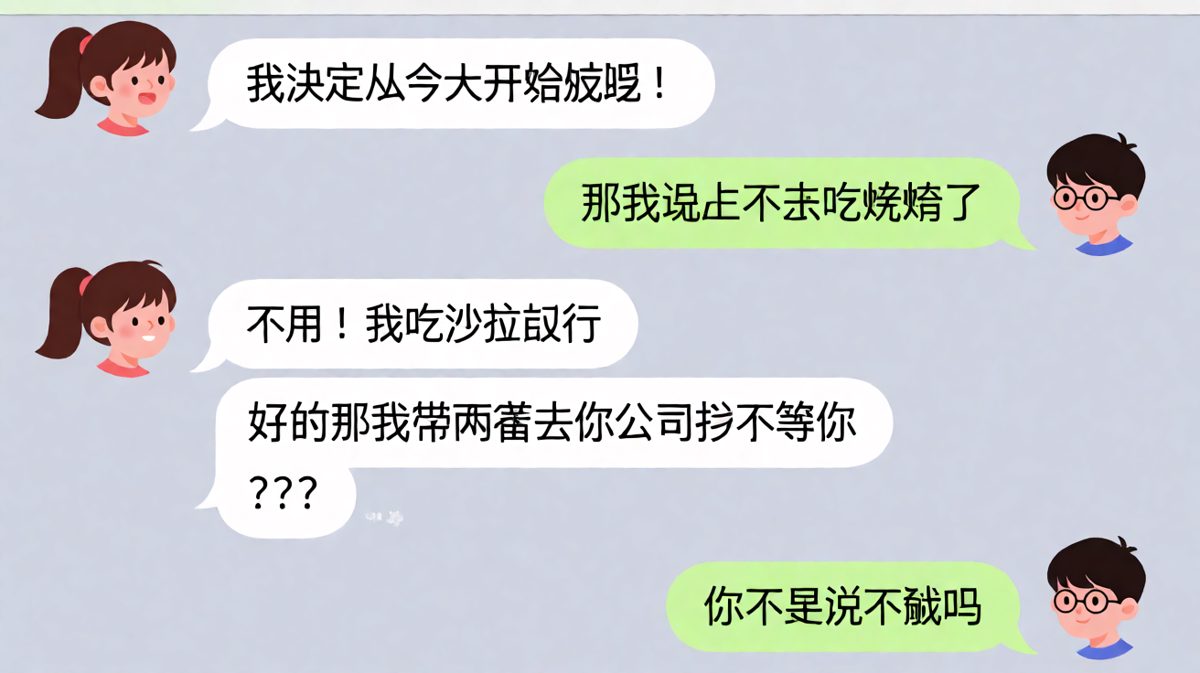 嘴上说减肥，心里惦记烧烤的男朋友