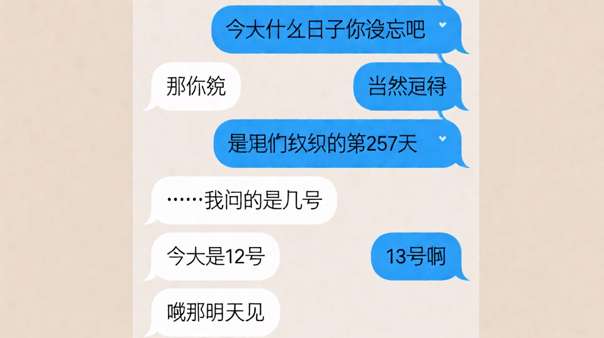 记错纪念日日期，男生冷静表示明天见