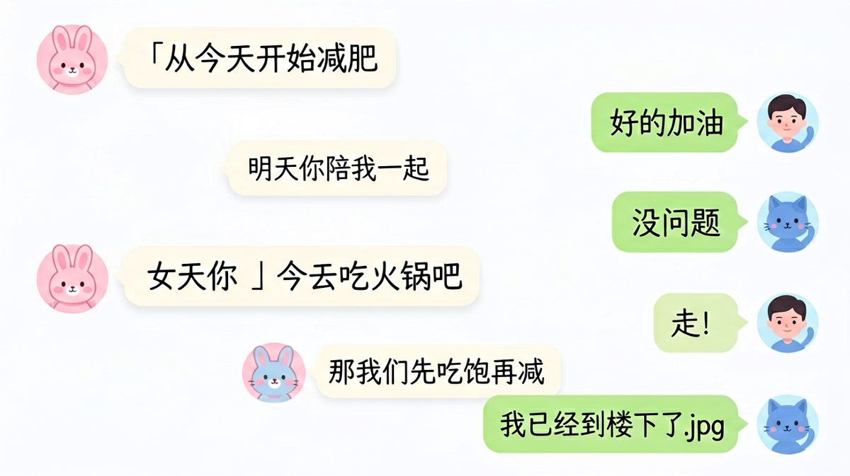 说好一起减肥，结果他是先去涮肉的