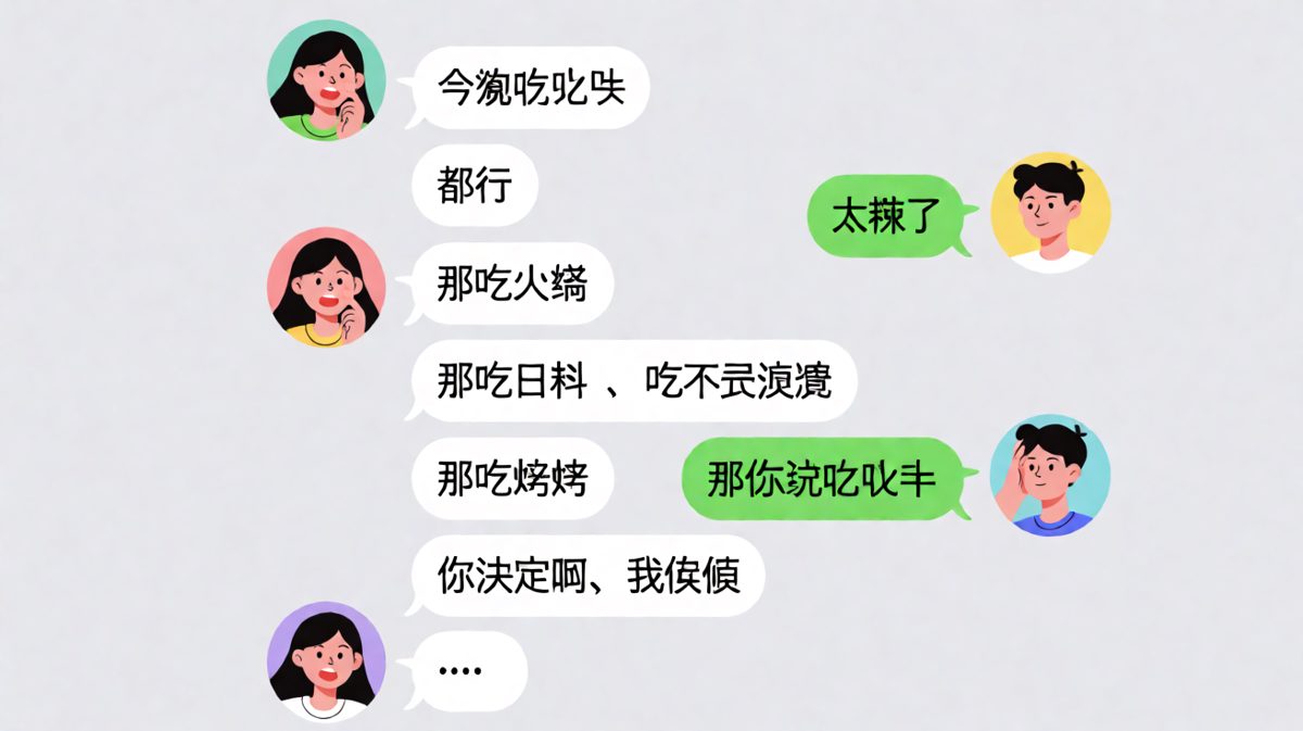 '随便'是情侣聊天里最危险的两个字。