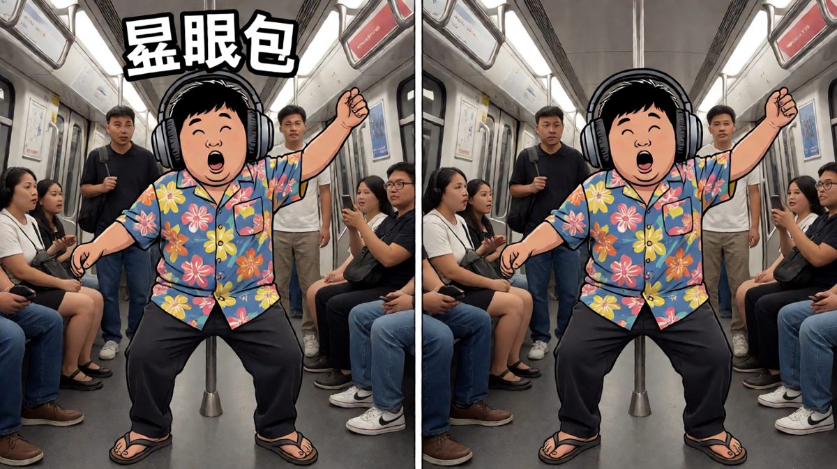 地铁里的社牛显眼包