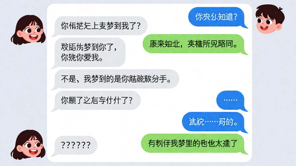 做梦说分手还当场承认，脑回路清奇的男友。