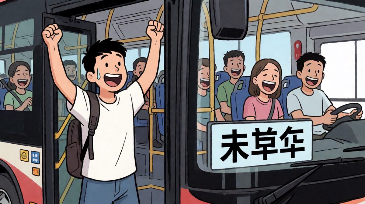 原来……这是末班车
