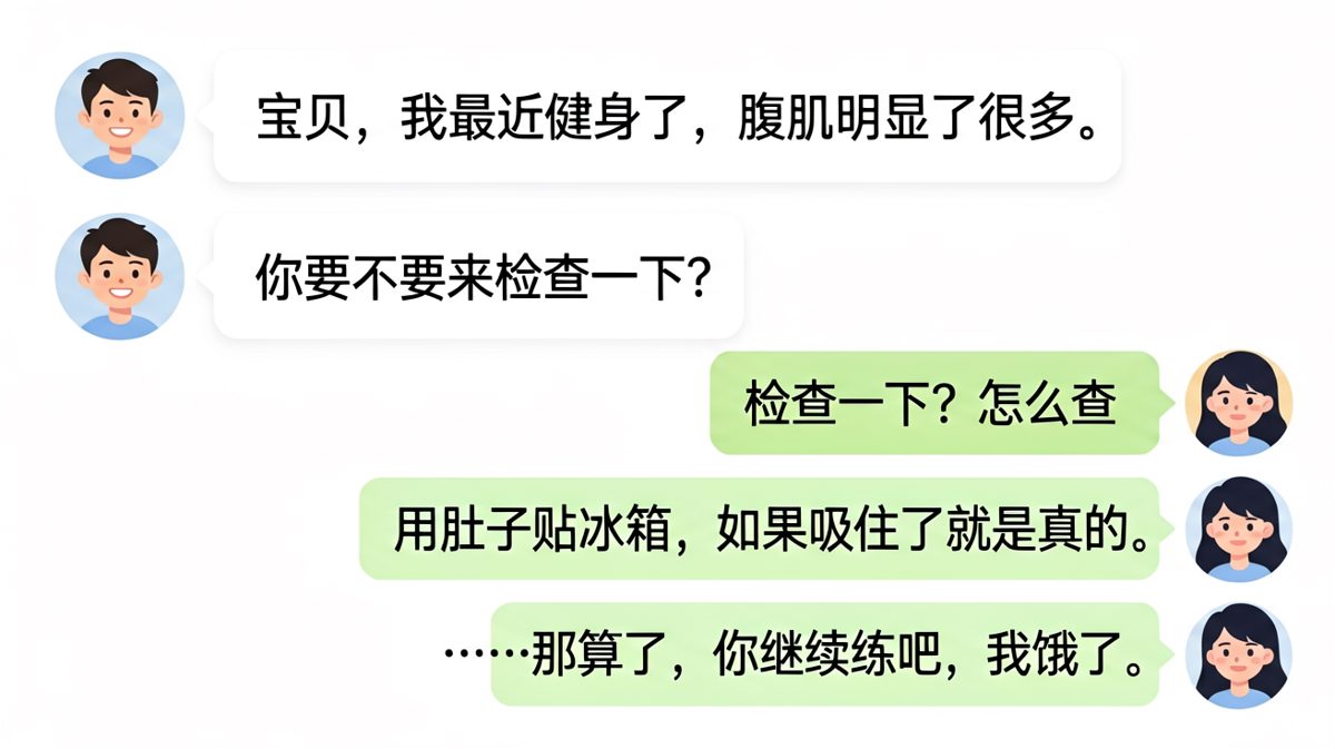 健身邀功反被饿肚子破功——男友的腹肌测试法让人窒息