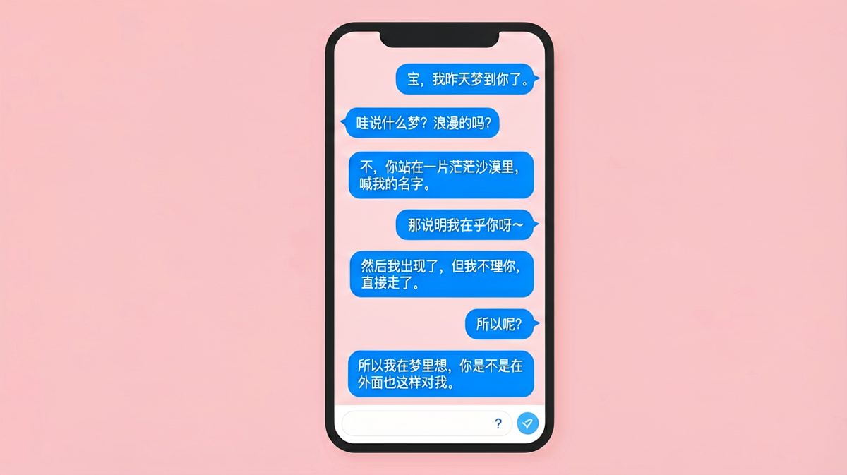 做梦被无视反而引发信任危机——男朋友的心思你别猜