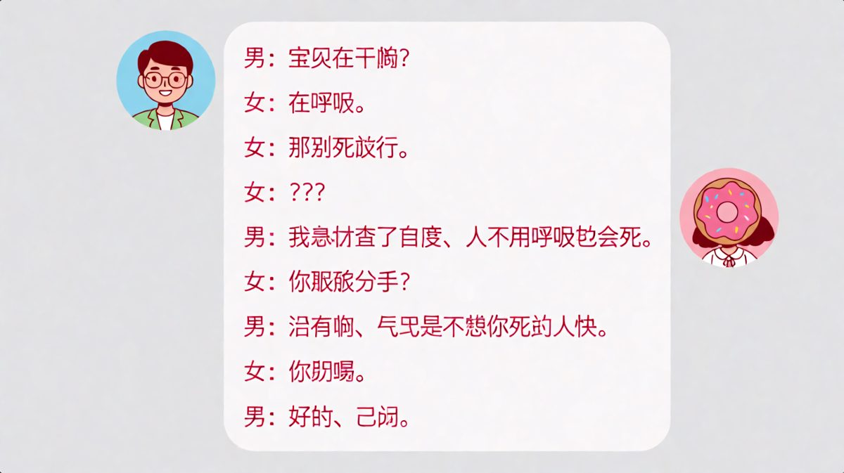男友用逻辑打败了所有关心——因为百度说的。
