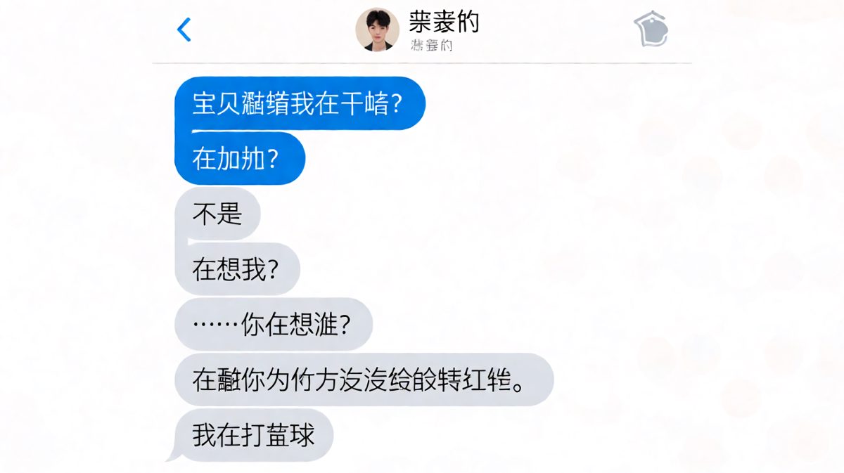 男生问在干嘛，女生全程在猜但方向完全跑偏，最后揭晓答案让人哭笑不得