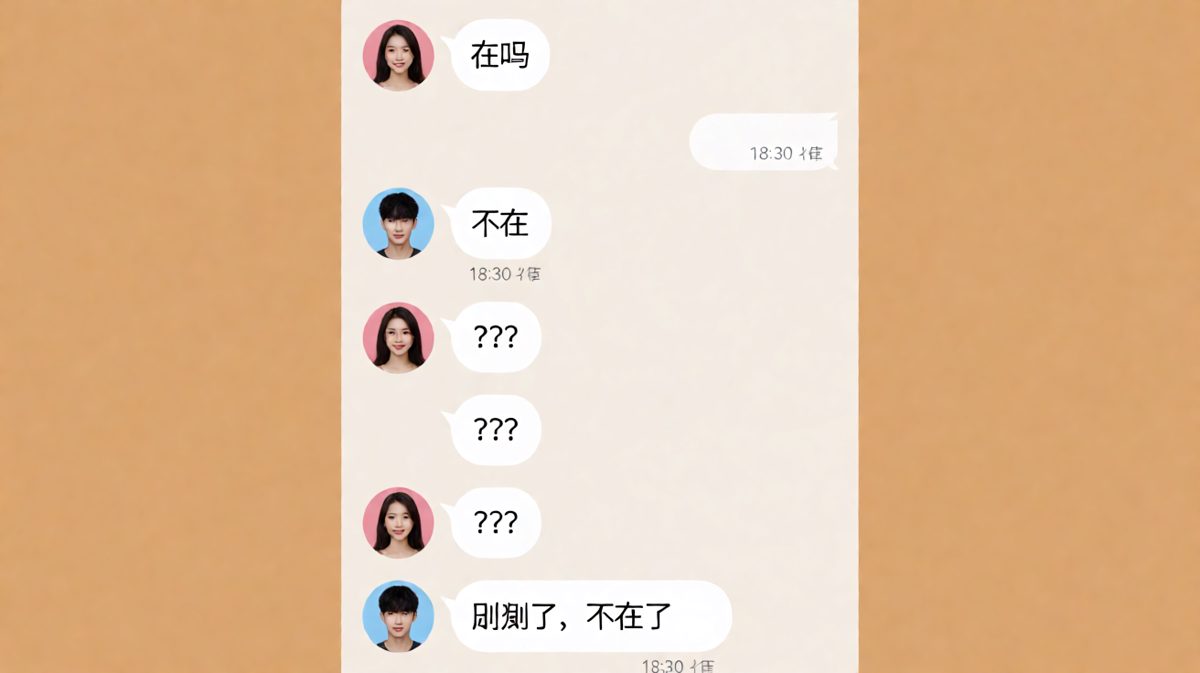 女生试探性问'在吗'，男生一个'不在'让她崩溃三连问号