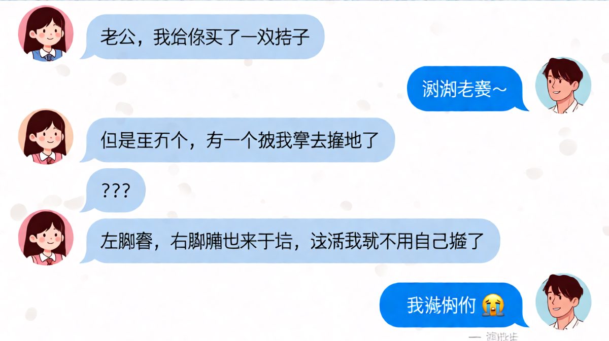 女生送袜子却只有一只，还理直气壮要求男生配合劳动