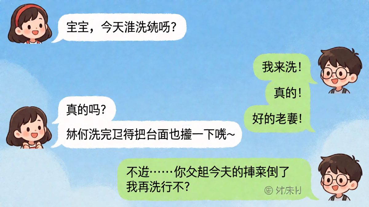 男生主动请缨洗碗，结果反转是要女方先倒剩菜。