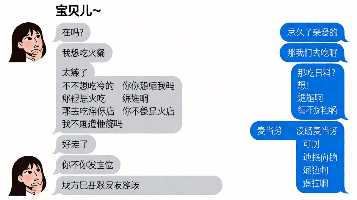 经典'随便'悖论：当'随便'成为情侣间最大的陷阱