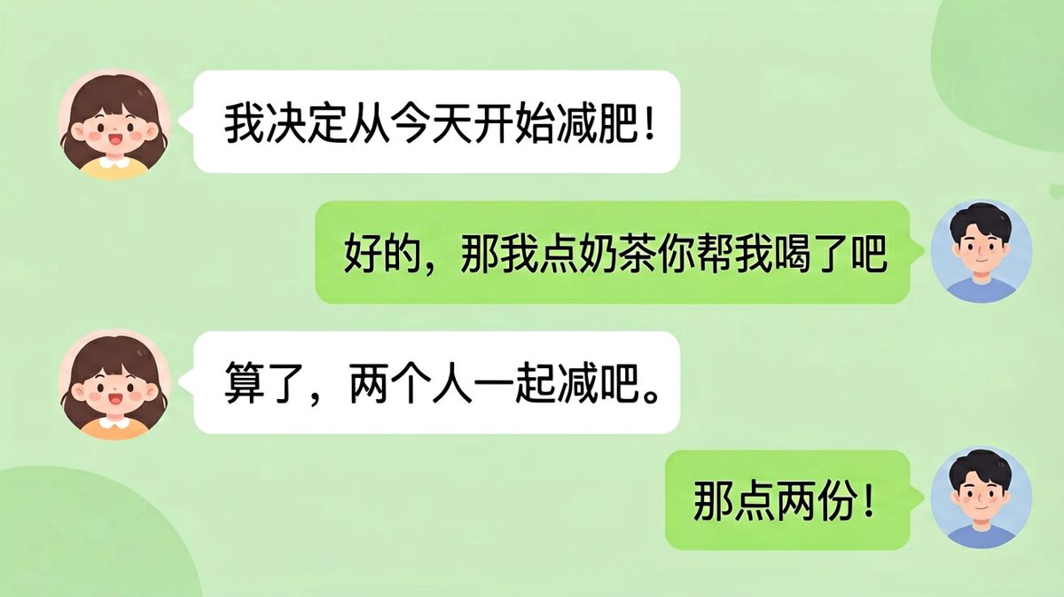 减肥宣言秒变奶茶局，男生精准拿捏