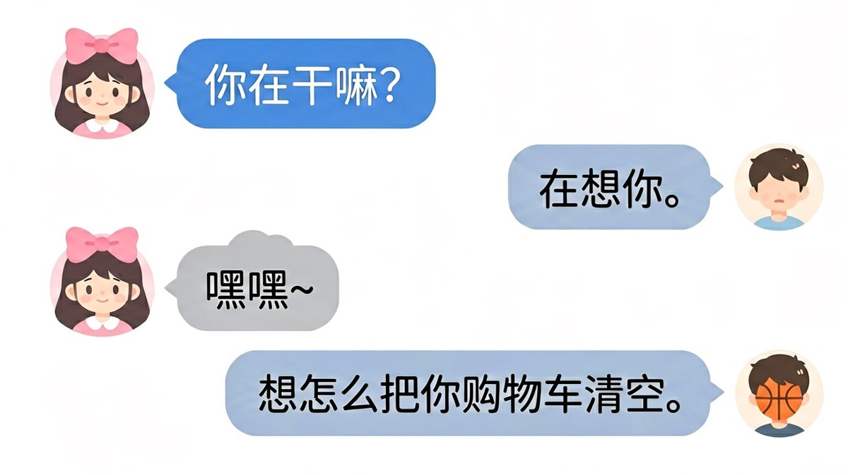 男生说想你，原来是想要你的购物车