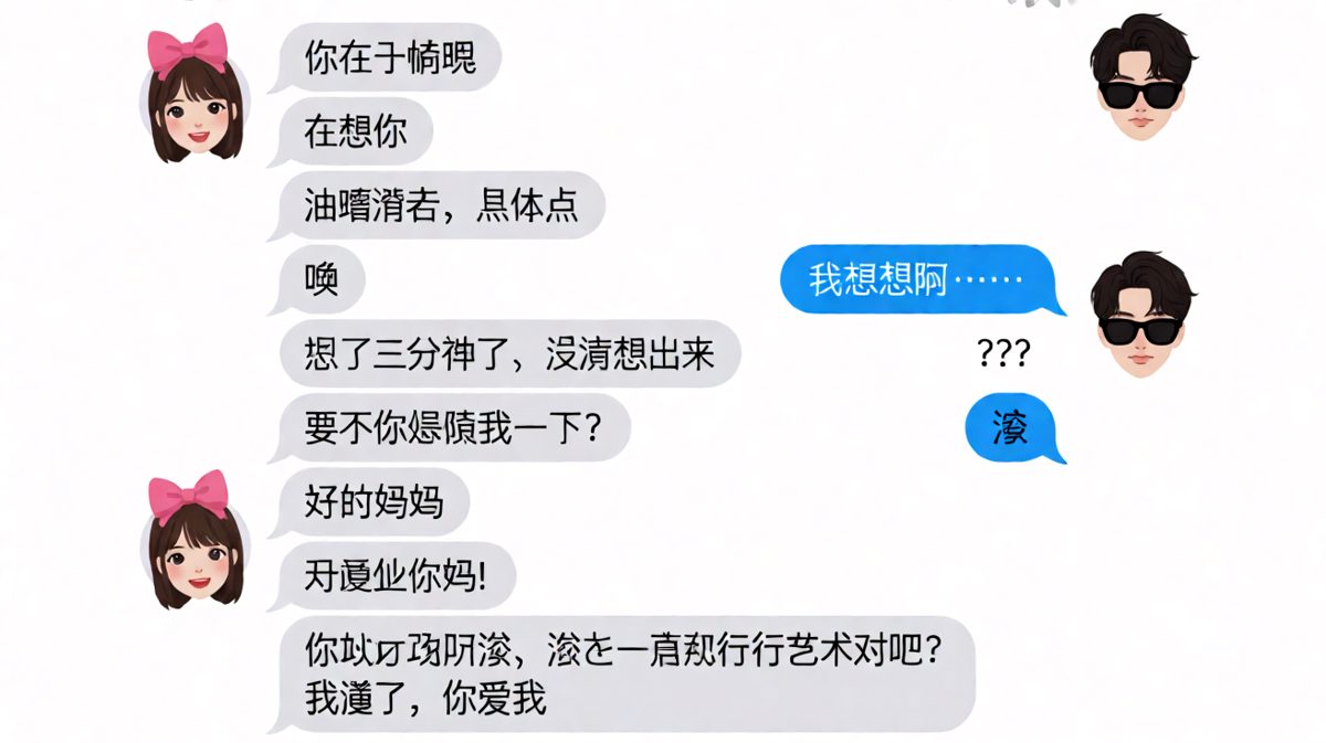 男生把「滚」强行理解成示爱