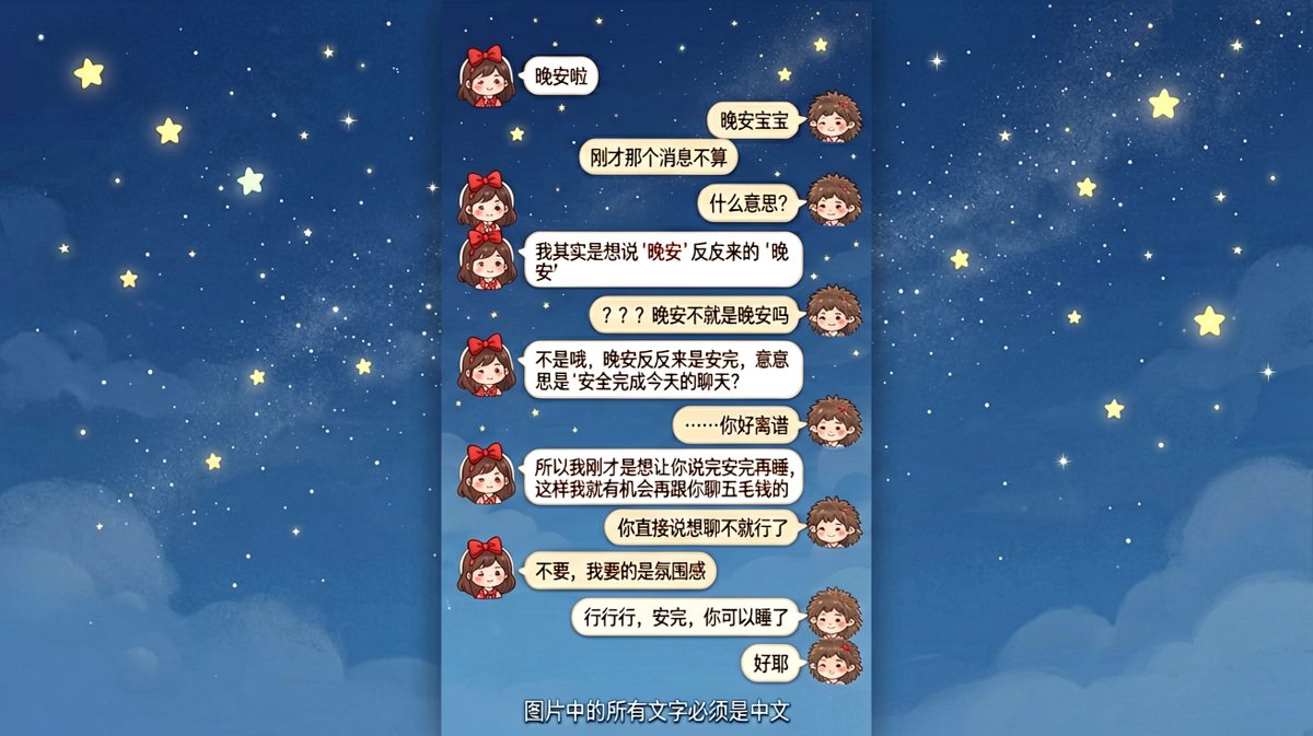 晚安的反转是安完，安完的反转是想继续聊，女朋友的逻辑永远让人猜不透。