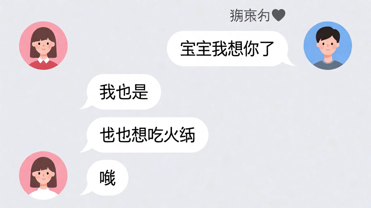 男生表白翻车：想念的尽头是火锅