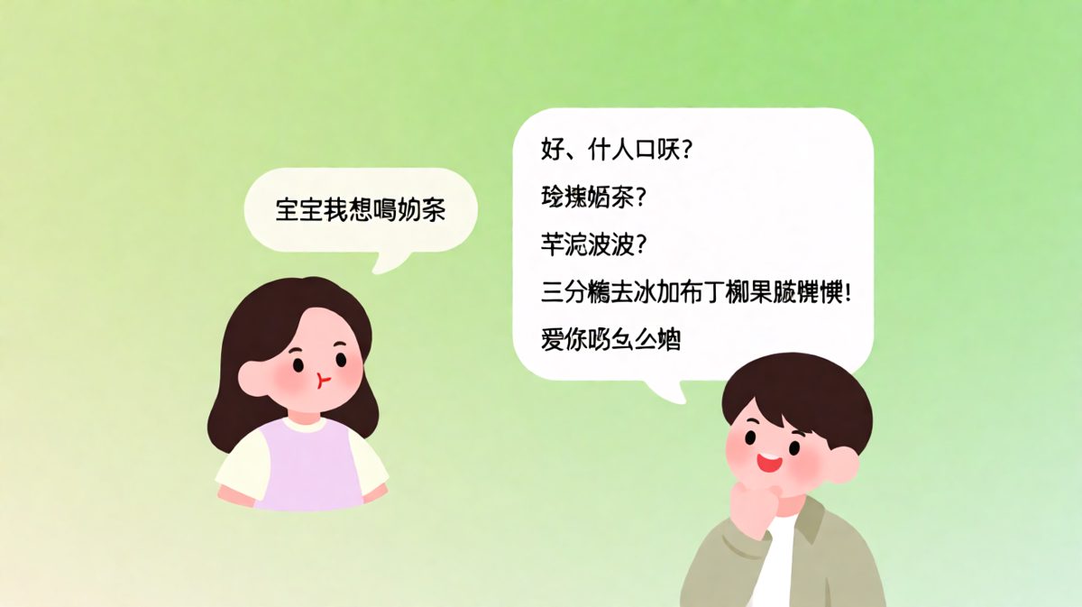 男生凭借多年练就的「奶茶密码学」，三秒破译女友隐藏需求，赢得一个么么哒。